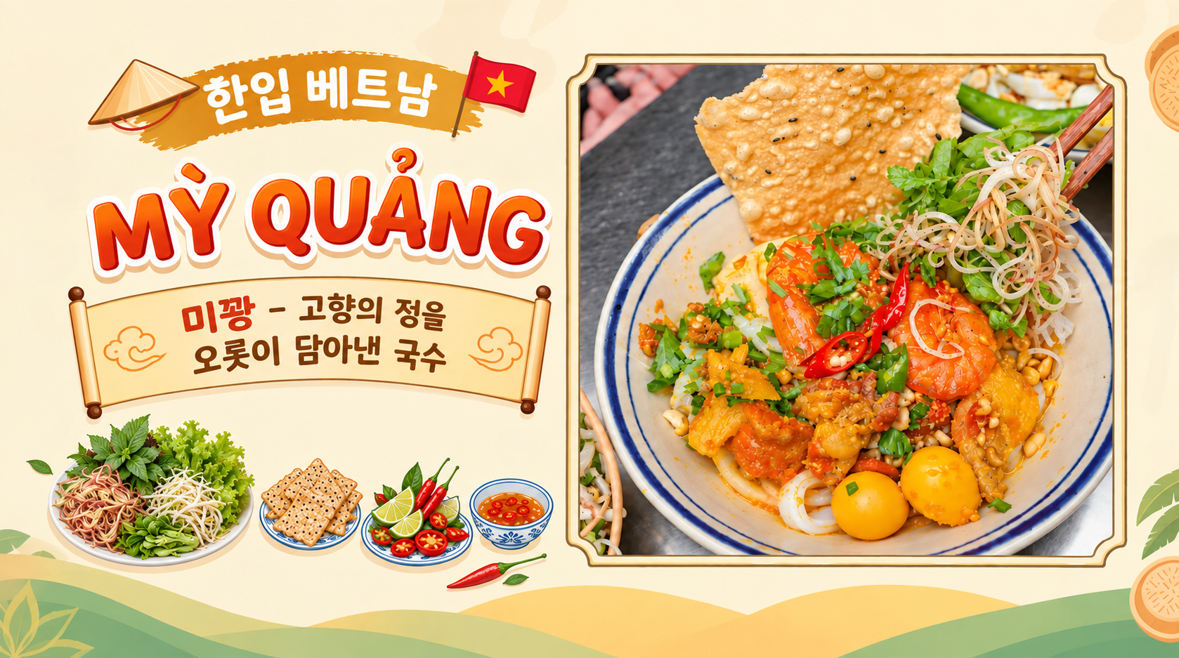 <<'한 입' 베트남>> 15회: 미꽝(Mỳ Quảng) – 고향의 정을 오롯이 담아낸 국수